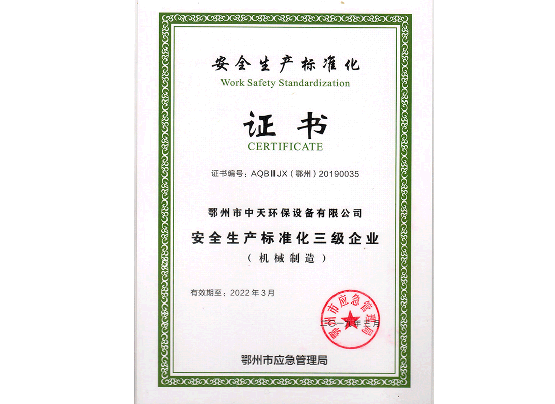 安全生產(chǎn)標準化證書
